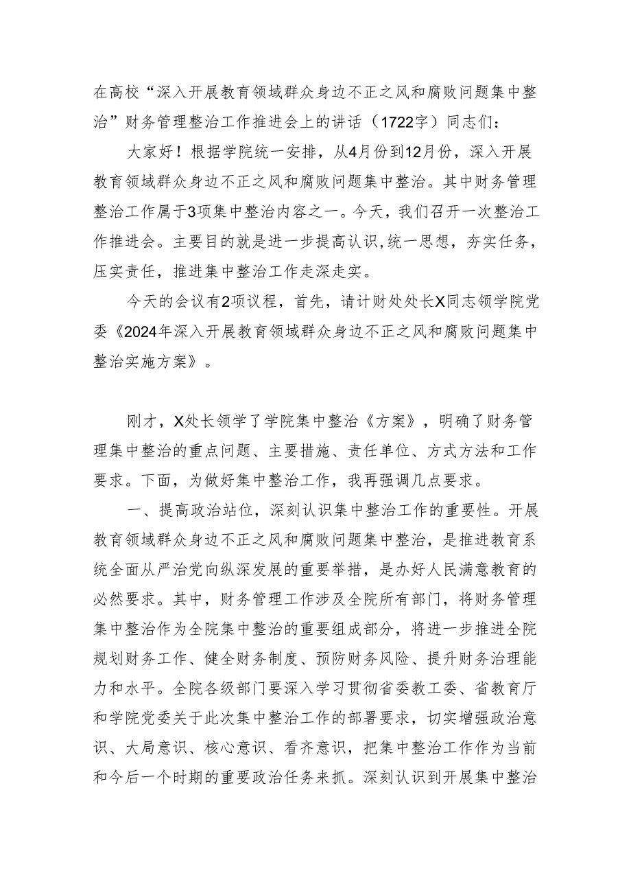 在高校“深入开展教育领域群众身边不正之风和腐败问题集中整治”财务管理整治工作推进会上的讲话.docx_第1页