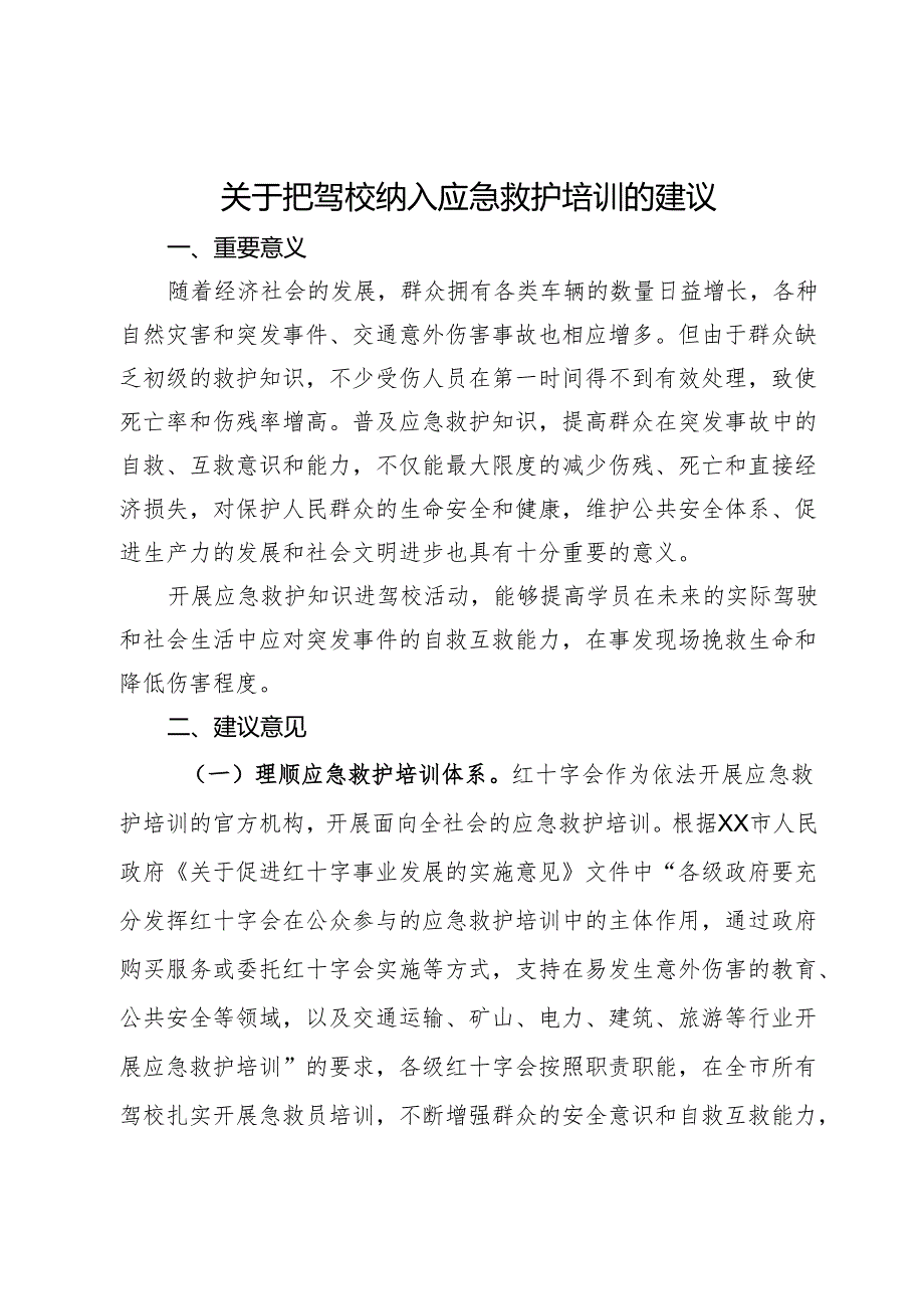 关于把驾校纳入应急救护培训的建议.docx_第1页