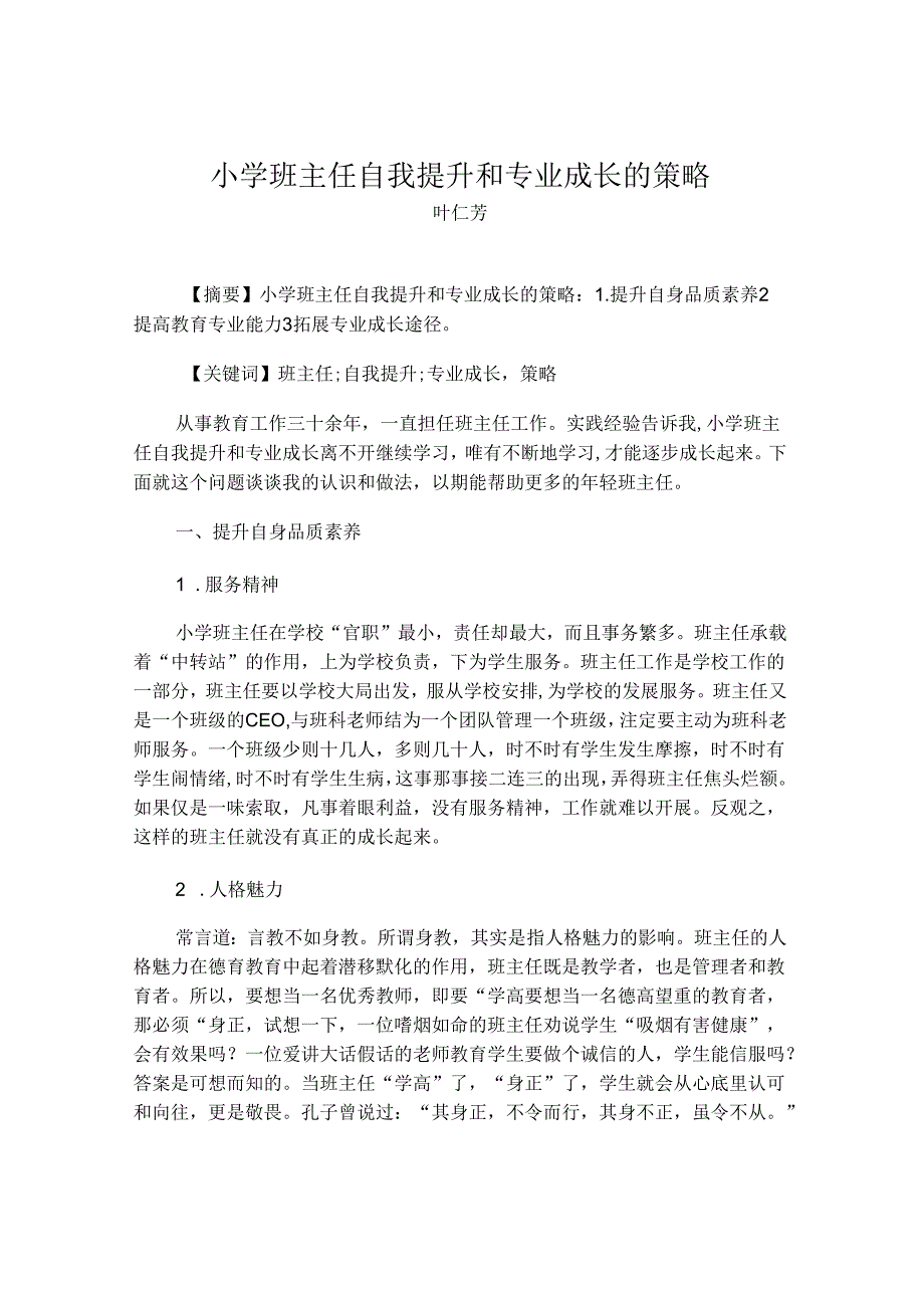 小学班主任自我提升和专业成长的策略.docx_第1页