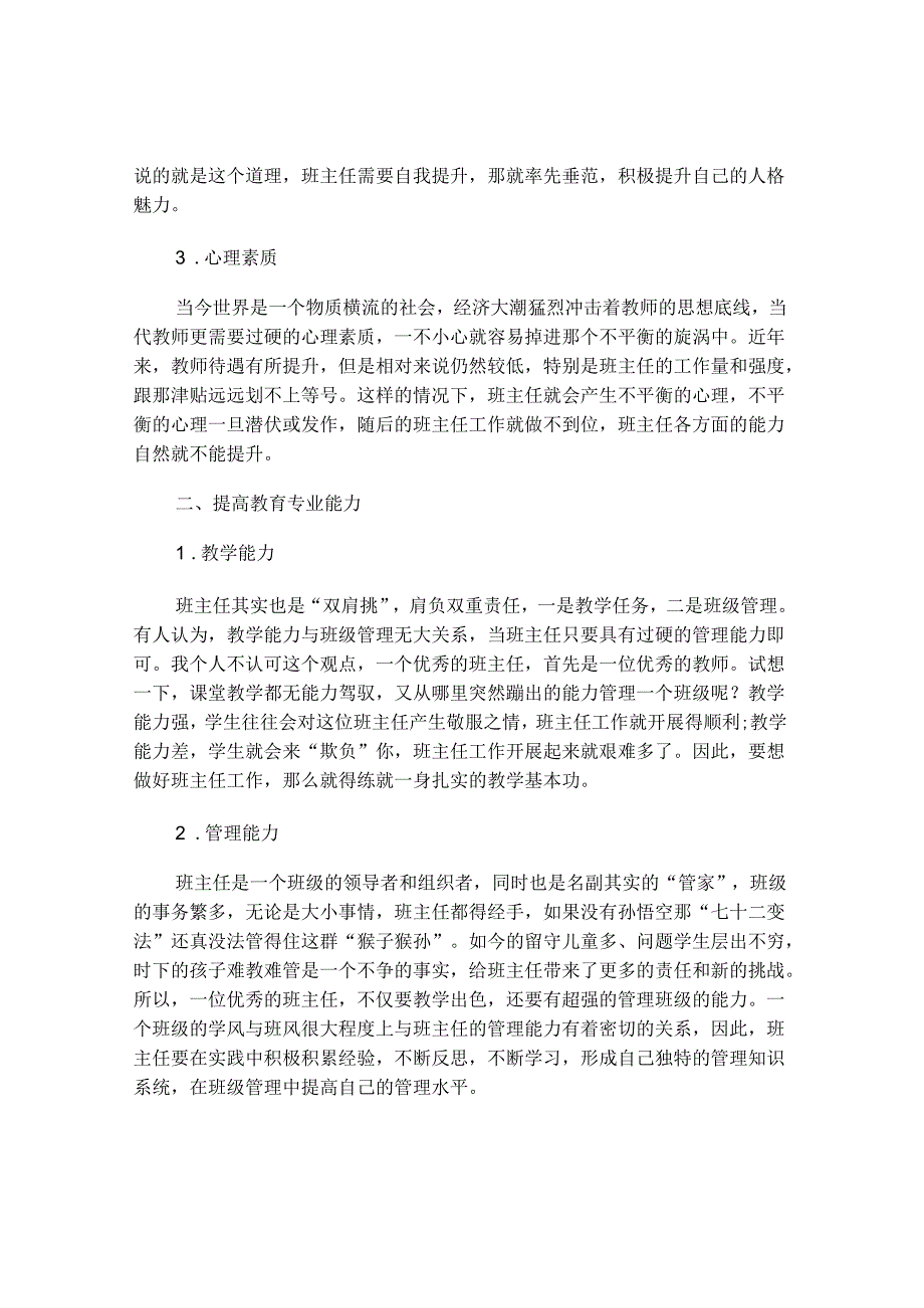 小学班主任自我提升和专业成长的策略.docx_第2页