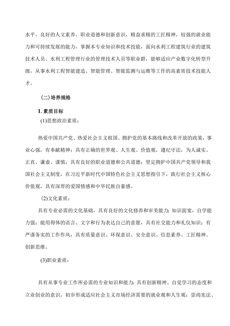 XX水利水电职业学院智慧水利技术专业人才培养方案（2024年）.docx_第2页