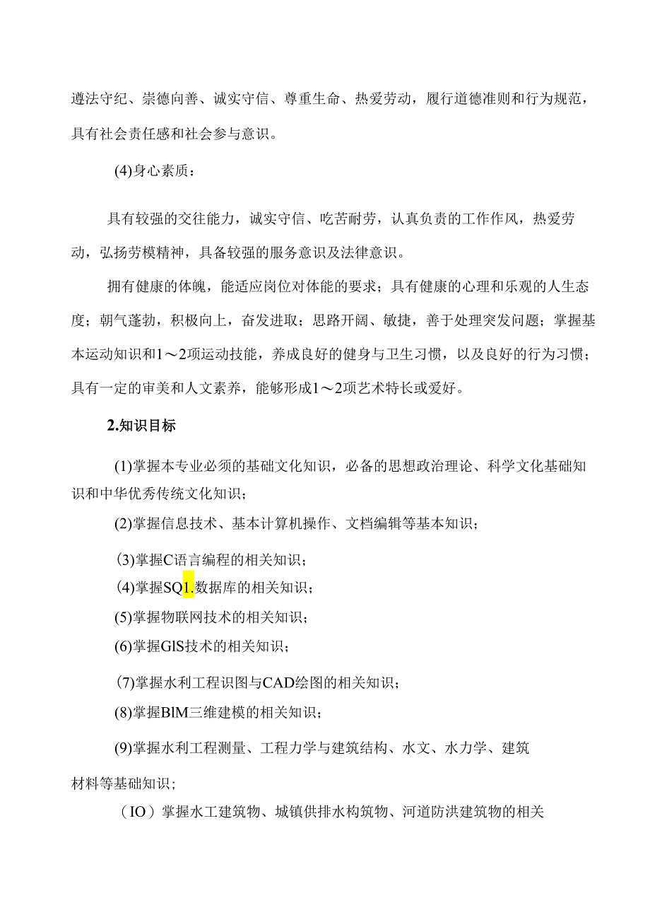 XX水利水电职业学院智慧水利技术专业人才培养方案（2024年）.docx_第3页