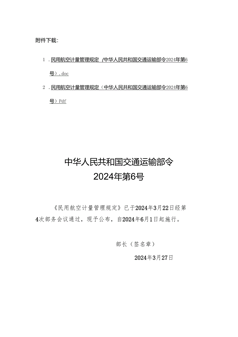 民用航空计量管理规定（中华人民共和国交通运输部令2024年第6号）.docx_第1页