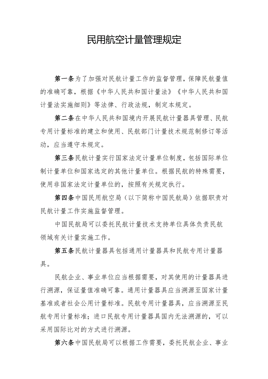 民用航空计量管理规定（中华人民共和国交通运输部令2024年第6号）.docx_第2页