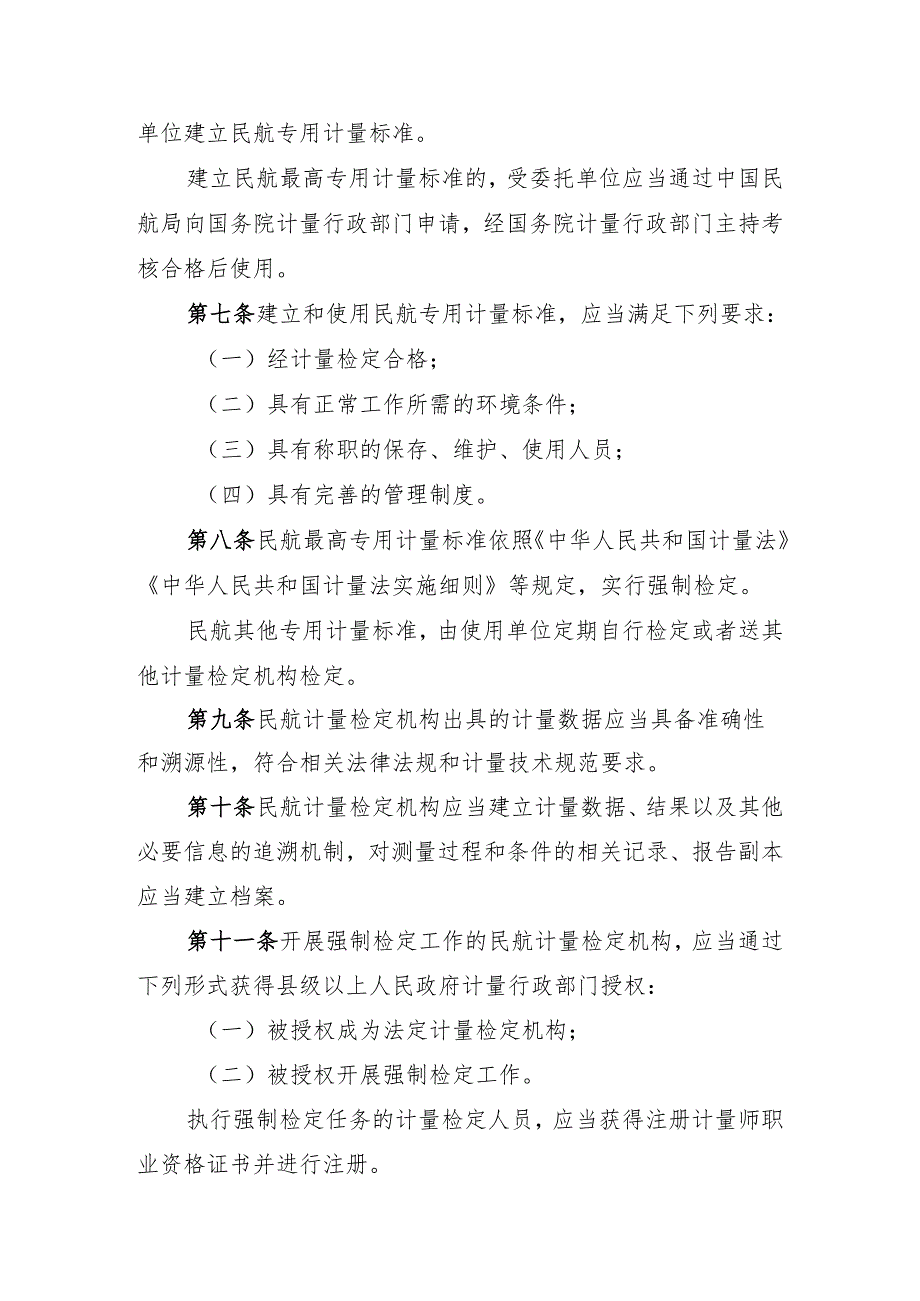 民用航空计量管理规定（中华人民共和国交通运输部令2024年第6号）.docx_第3页