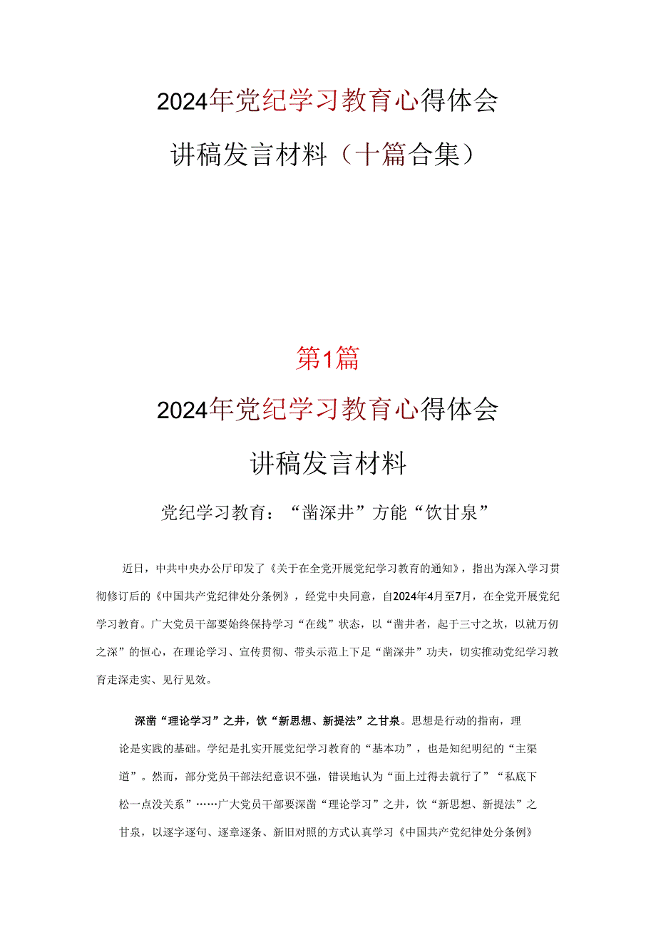 最新2024年党纪学习教育学习心得材料10篇.docx_第1页