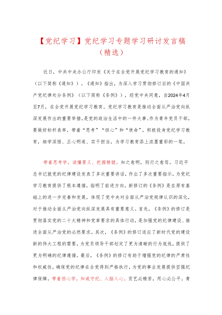 【党纪学习】党纪学习专题学习研讨发言稿（精选）.docx_第1页