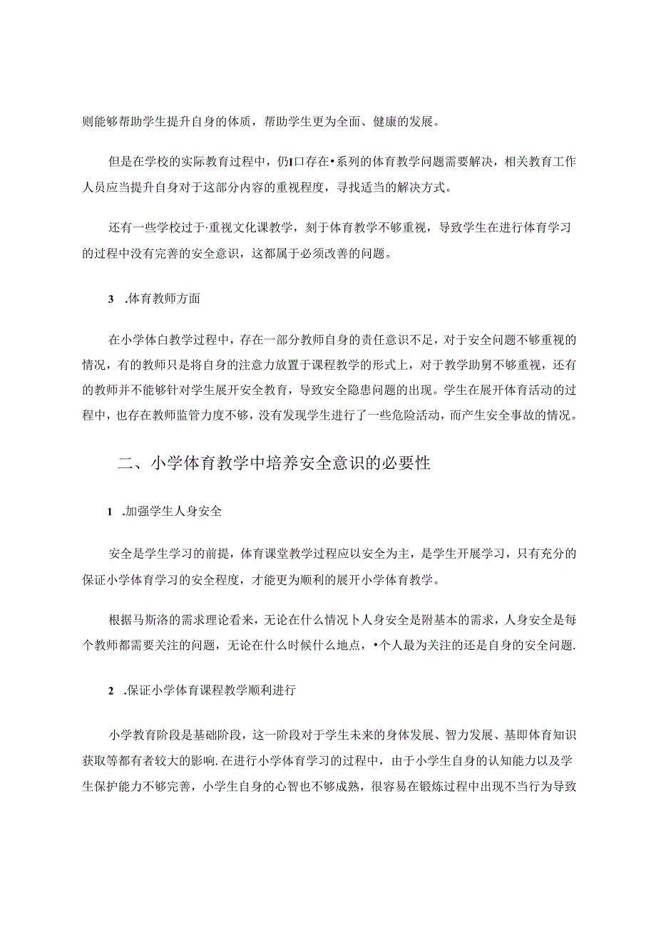 小学体育教学中安全意识的培养曹永平 论文.docx_第2页