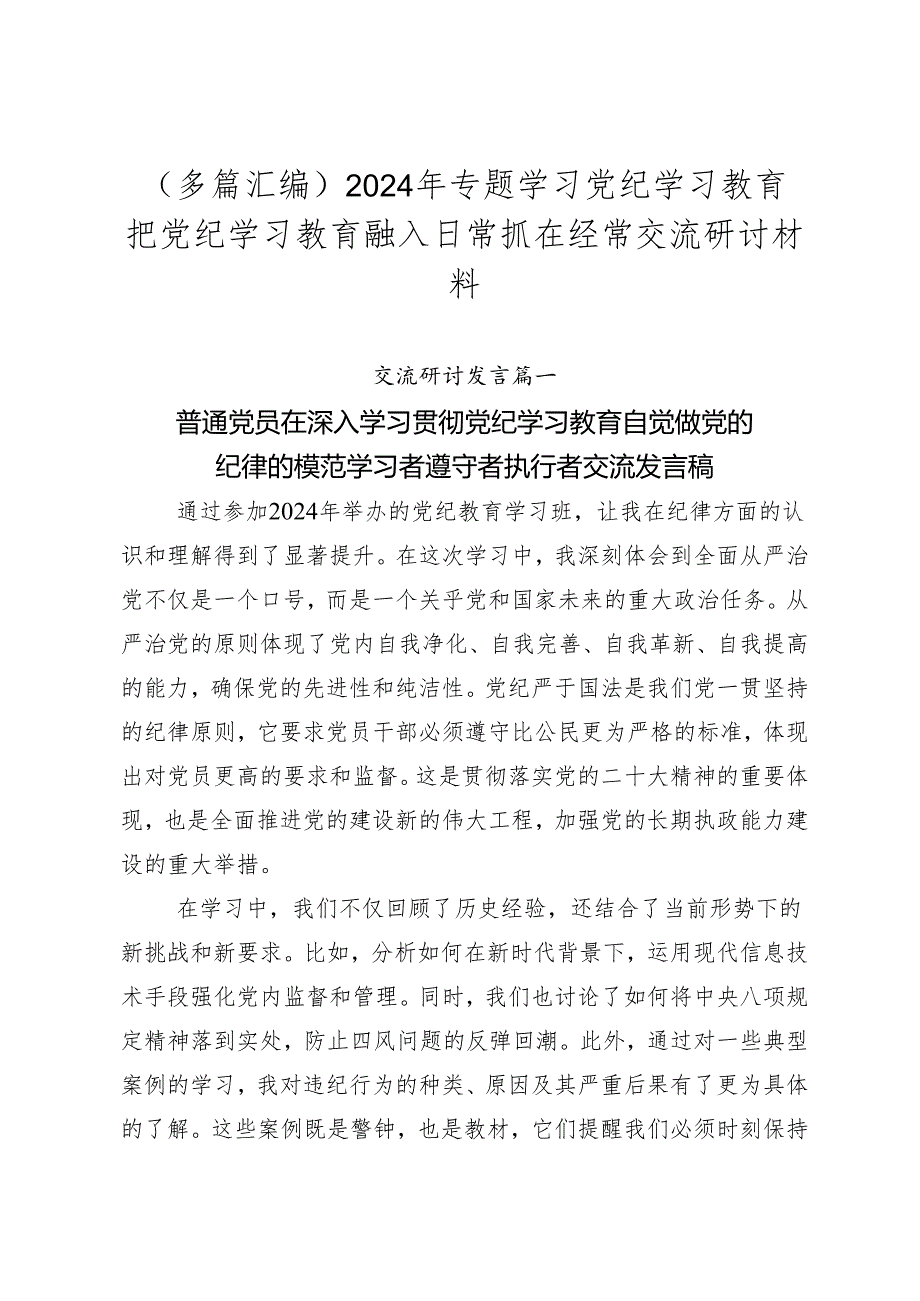 （多篇汇编）2024年专题学习党纪学习教育把党纪学习教育融入日常抓在经常交流研讨材料.docx_第1页