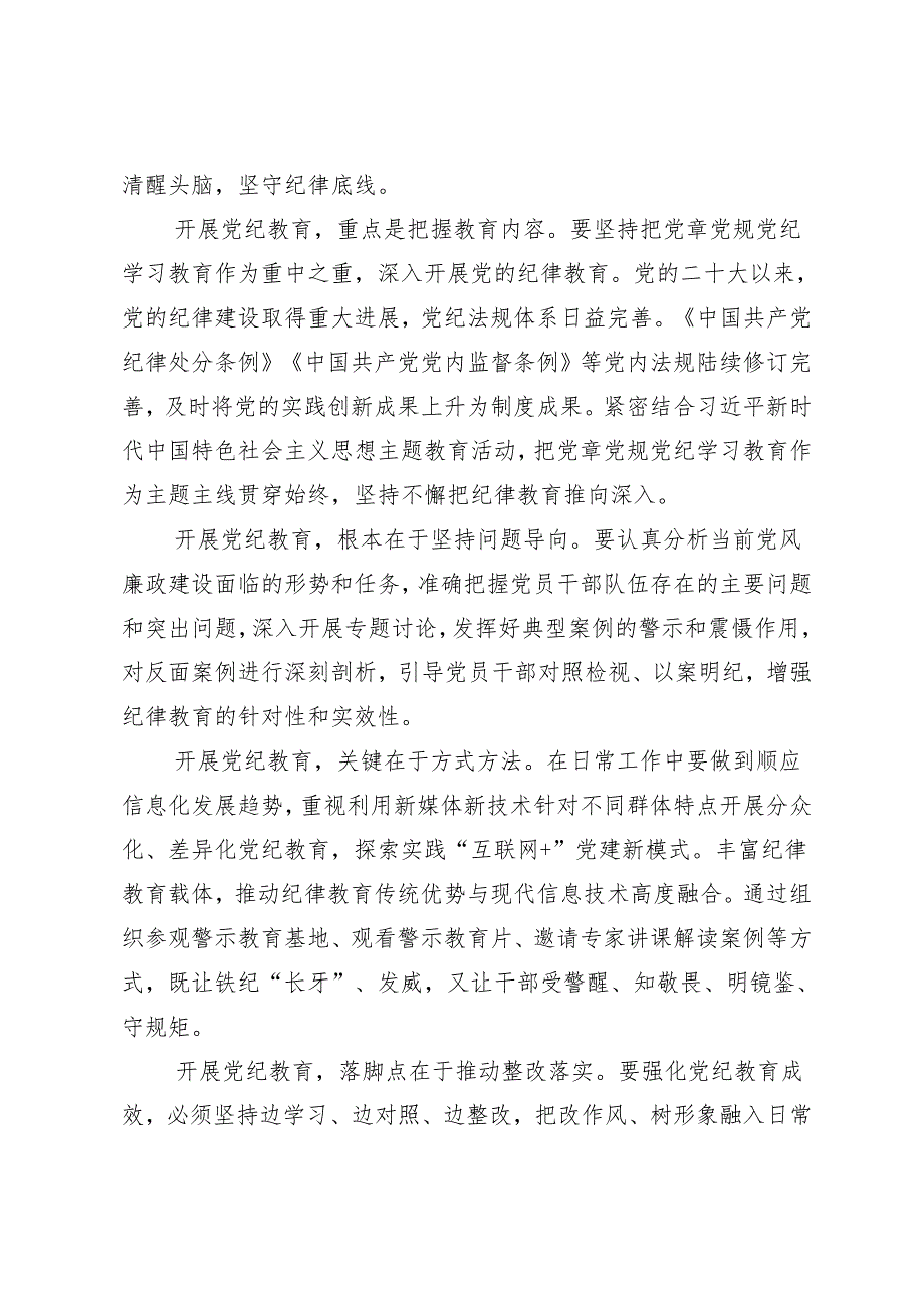 （多篇汇编）2024年专题学习党纪学习教育把党纪学习教育融入日常抓在经常交流研讨材料.docx_第2页