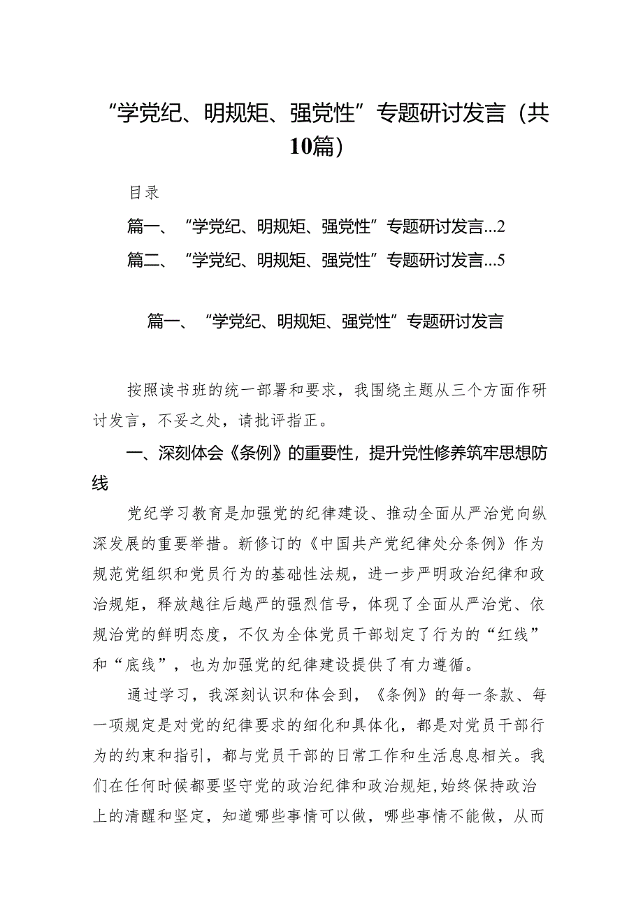 “学党纪、明规矩、强党性”专题研讨发言范文精选(10篇).docx_第1页