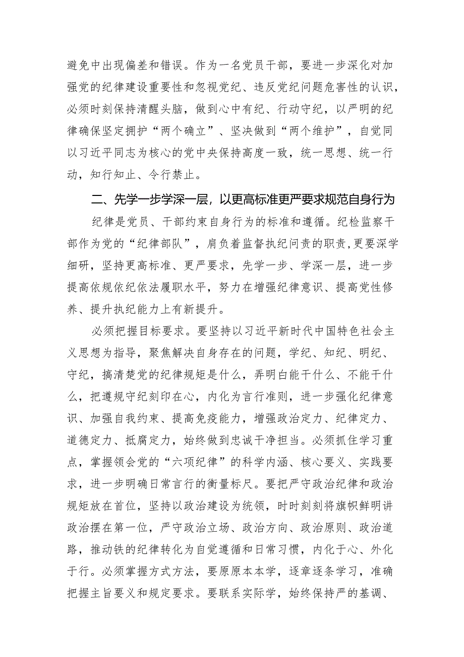 “学党纪、明规矩、强党性”专题研讨发言范文精选(10篇).docx_第2页