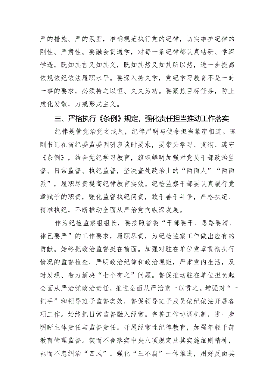 “学党纪、明规矩、强党性”专题研讨发言范文精选(10篇).docx_第3页