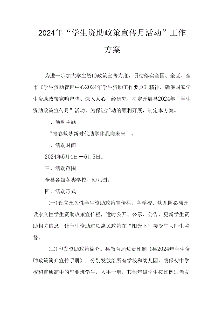 2024年“学生资助政策宣传月活动”工作方案.docx_第1页