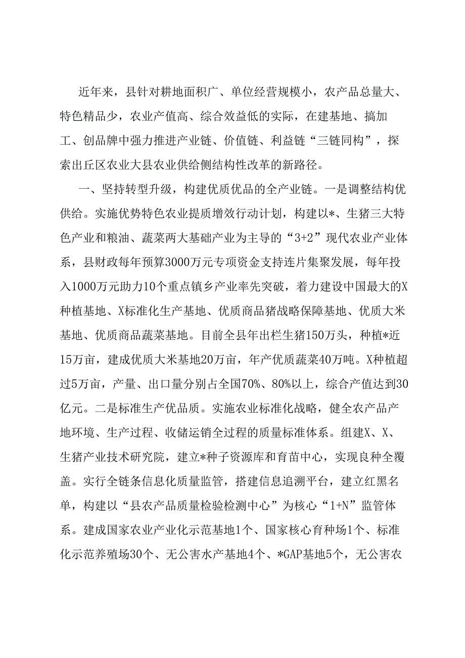 经验做法：坚持“三链同构”探索农业供给侧结构性改革新路径.docx_第1页