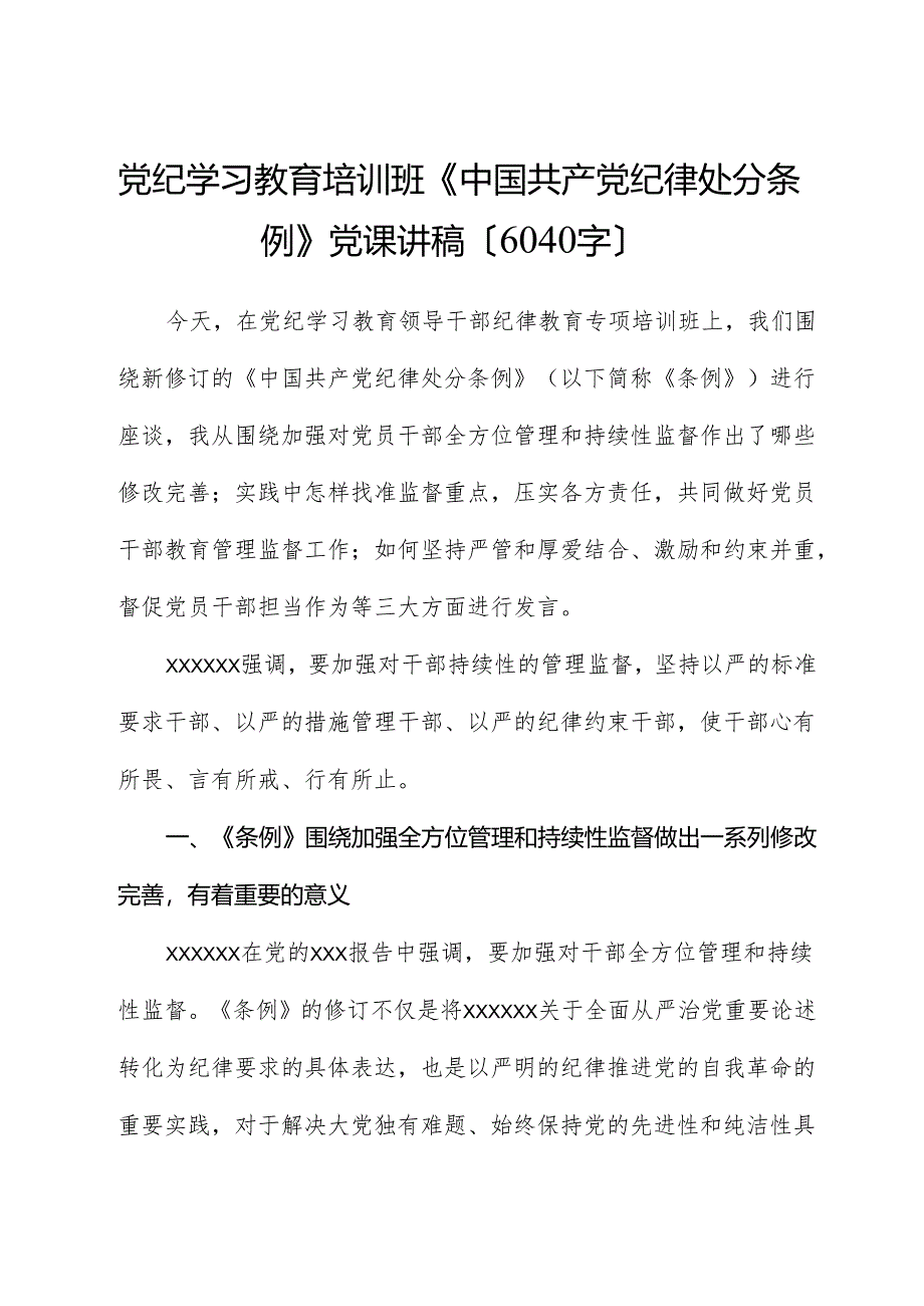 党纪学习教育培训班《中国共产党纪律处分条例》党课讲稿.docx_第1页