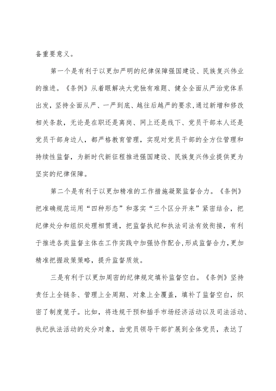 党纪学习教育培训班《中国共产党纪律处分条例》党课讲稿.docx_第2页