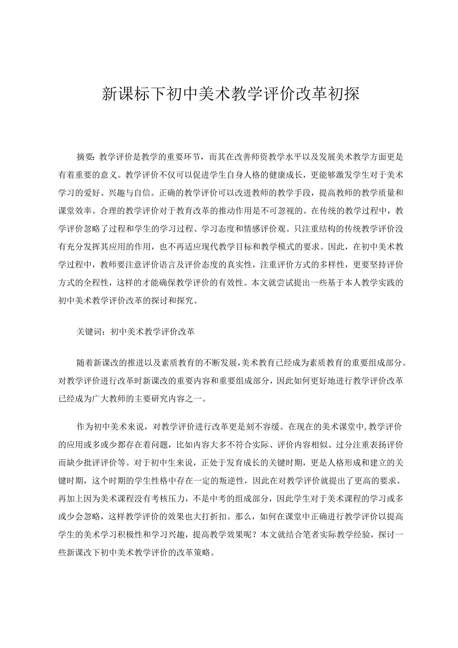 新课标下初中美术教学评价改革初探 论文.docx_第1页