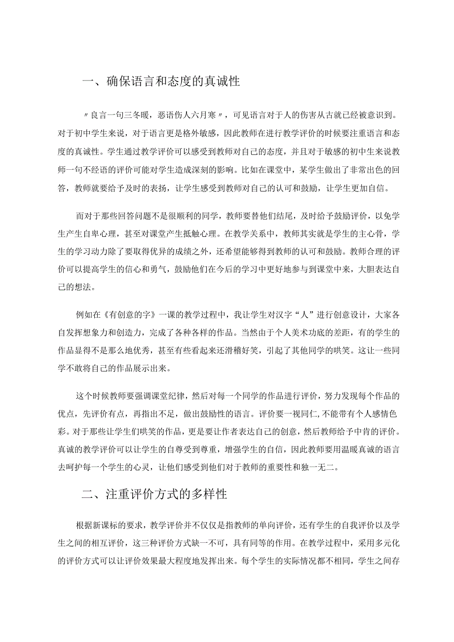 新课标下初中美术教学评价改革初探 论文.docx_第2页