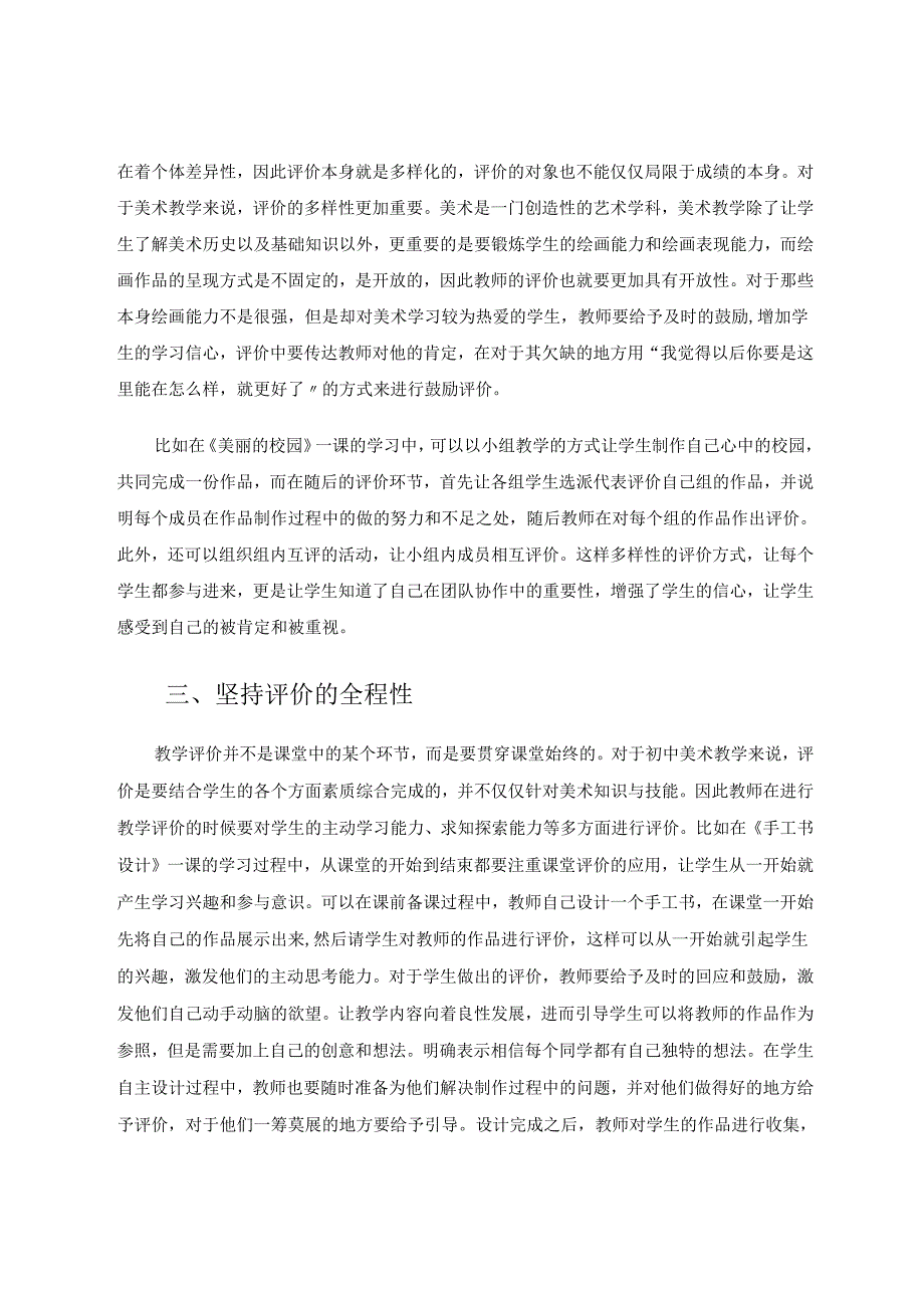 新课标下初中美术教学评价改革初探 论文.docx_第3页