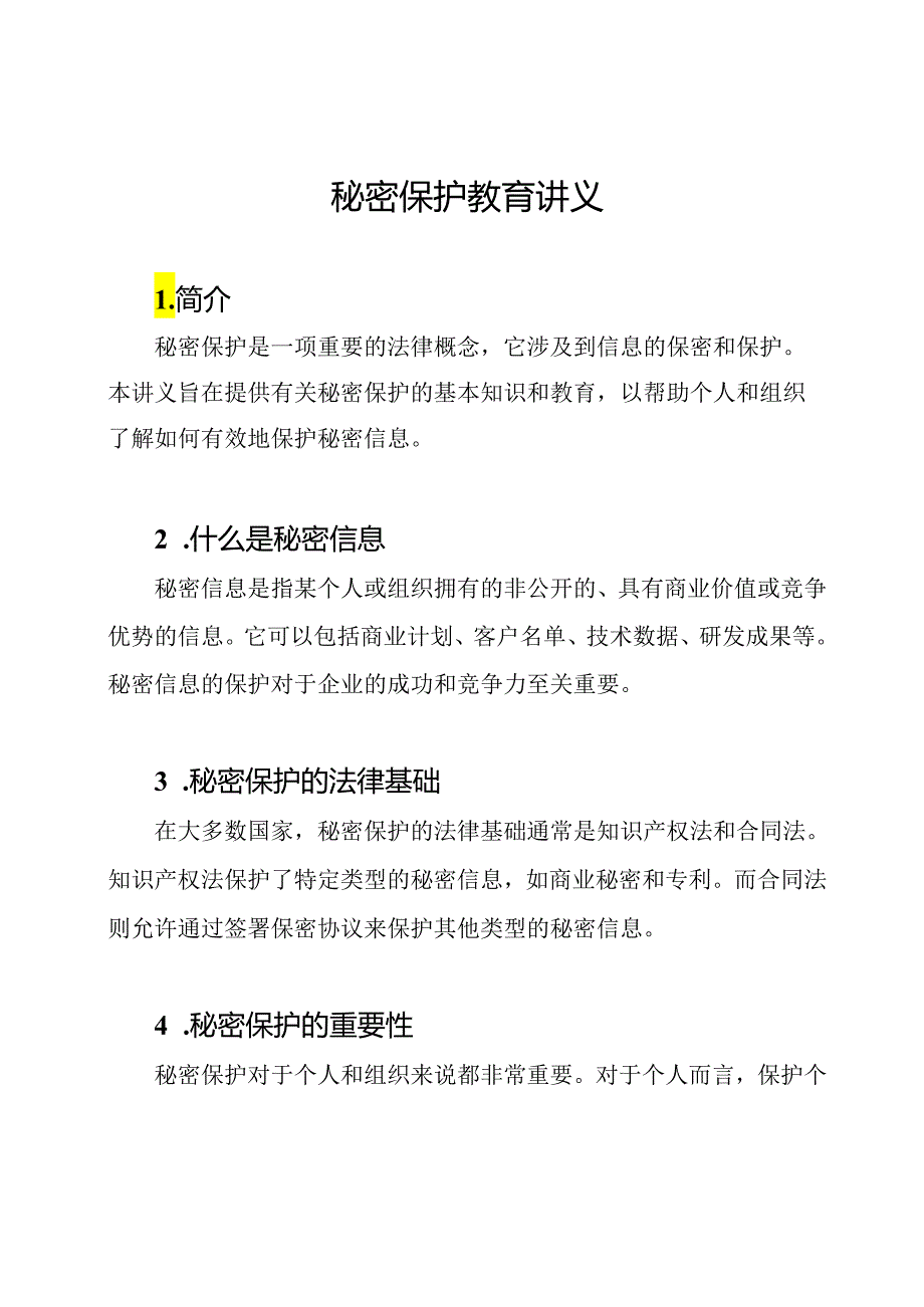 秘密保护教育讲义.docx_第1页