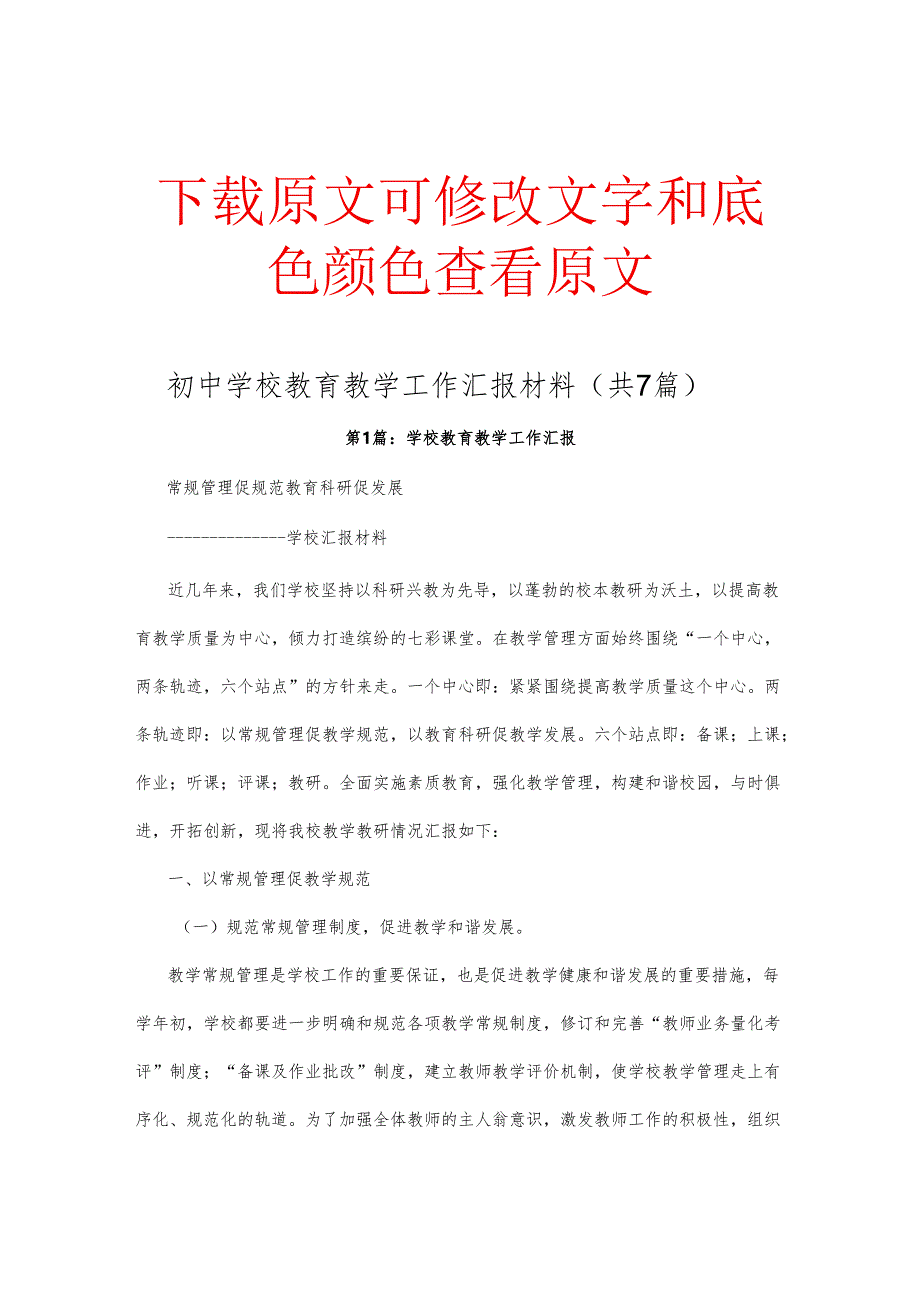 初中学校教育教学工作汇报材料（共7篇）.docx_第1页