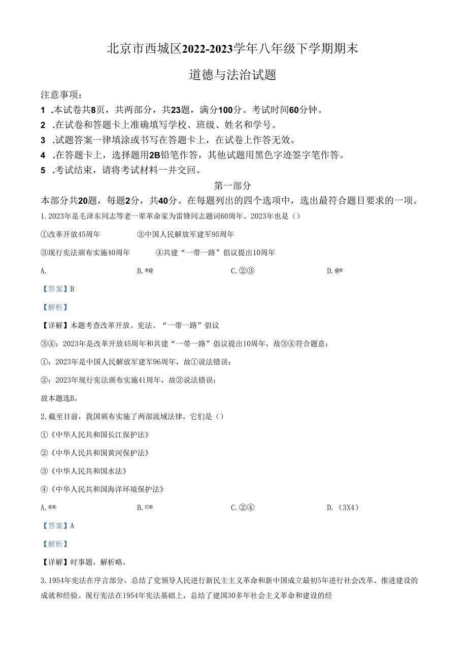 精品解析：北京市西城区2022-2023学年八年级下学期期末道德与法治试题（解析版）.docx_第1页