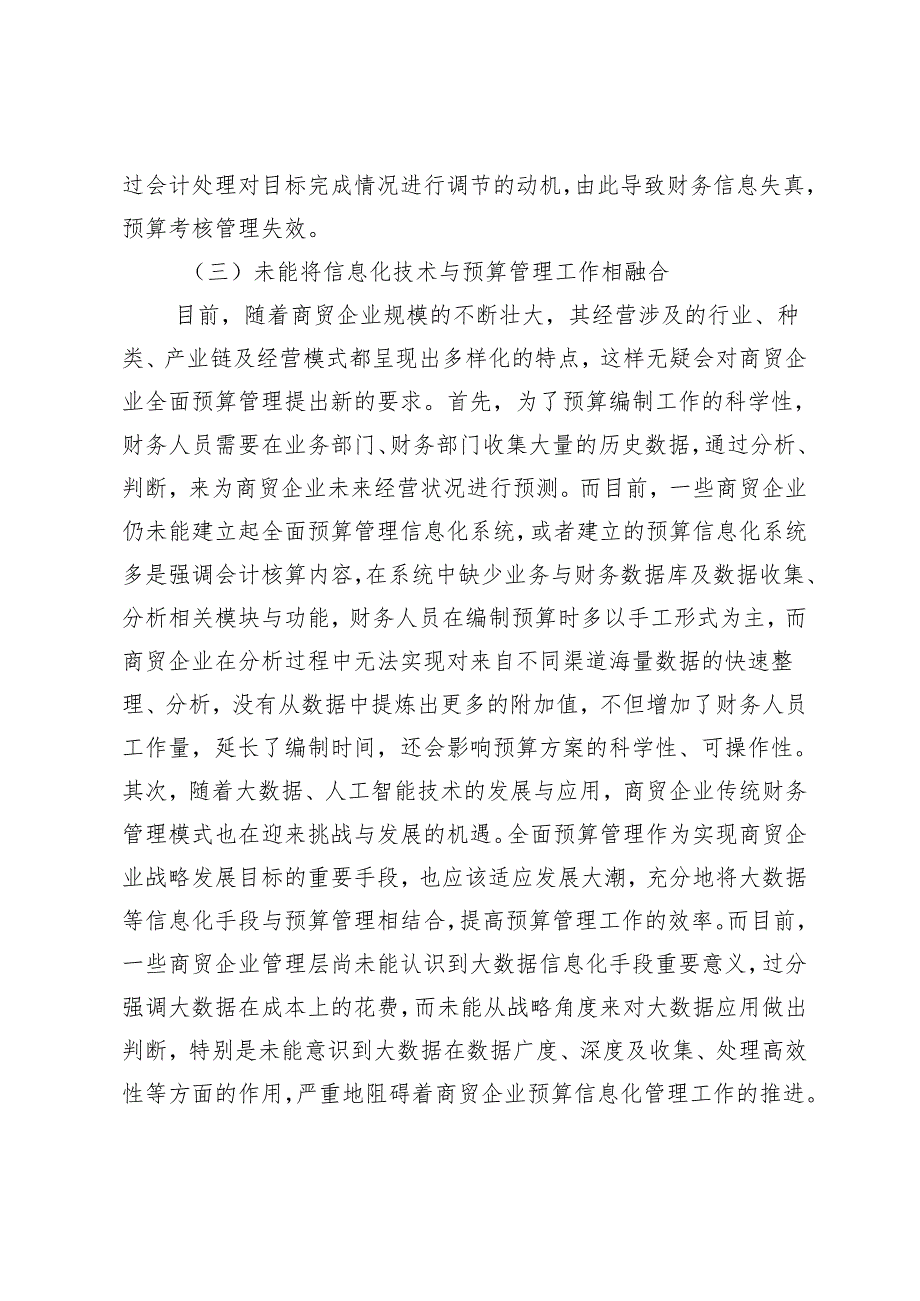 商贸企业推行全面预算管理的现状与完善措施.docx_第3页