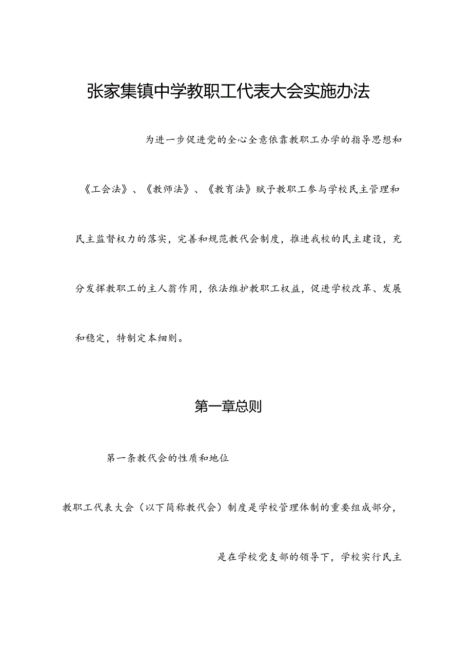 最新教职工代表大会实施办法.docx_第2页