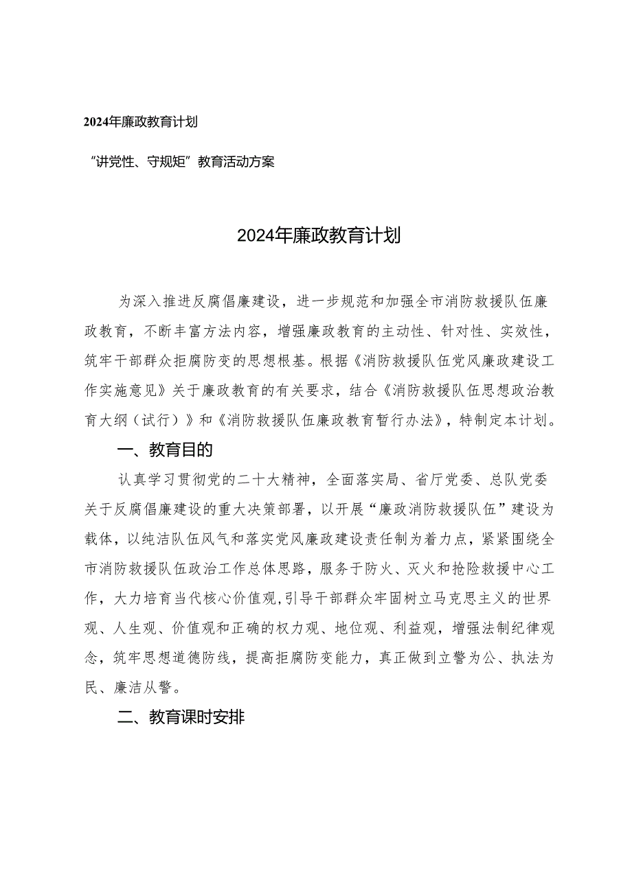 （2篇）2024年廉政教育计划 “讲党性、守规矩”教育活动方案.docx_第1页