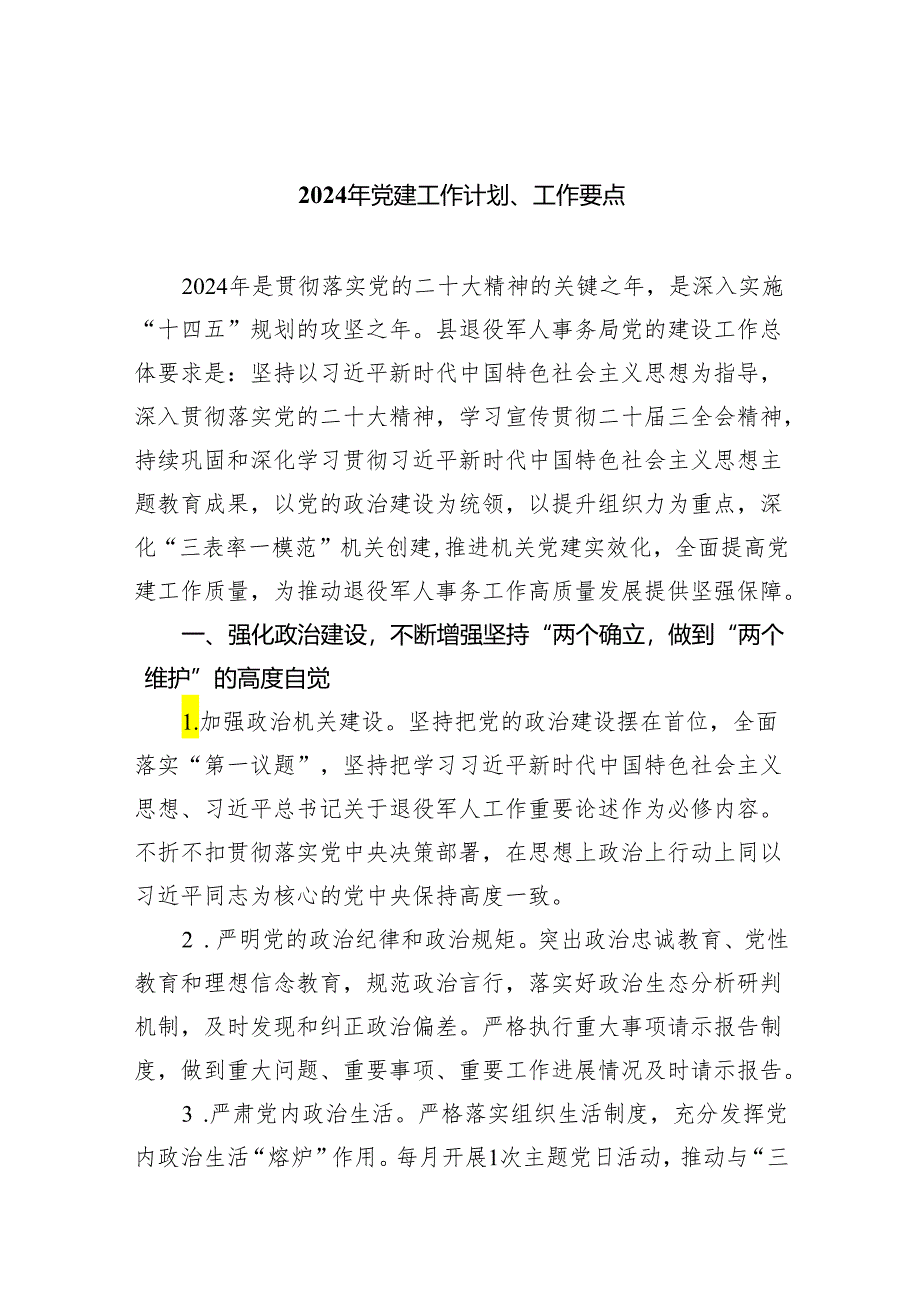 2024年党建工作计划、工作要点6篇供参考.docx_第1页