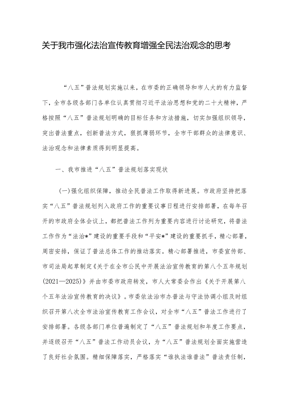 关于我市强化法治宣传教育增强全民法治观念的思考.docx_第1页