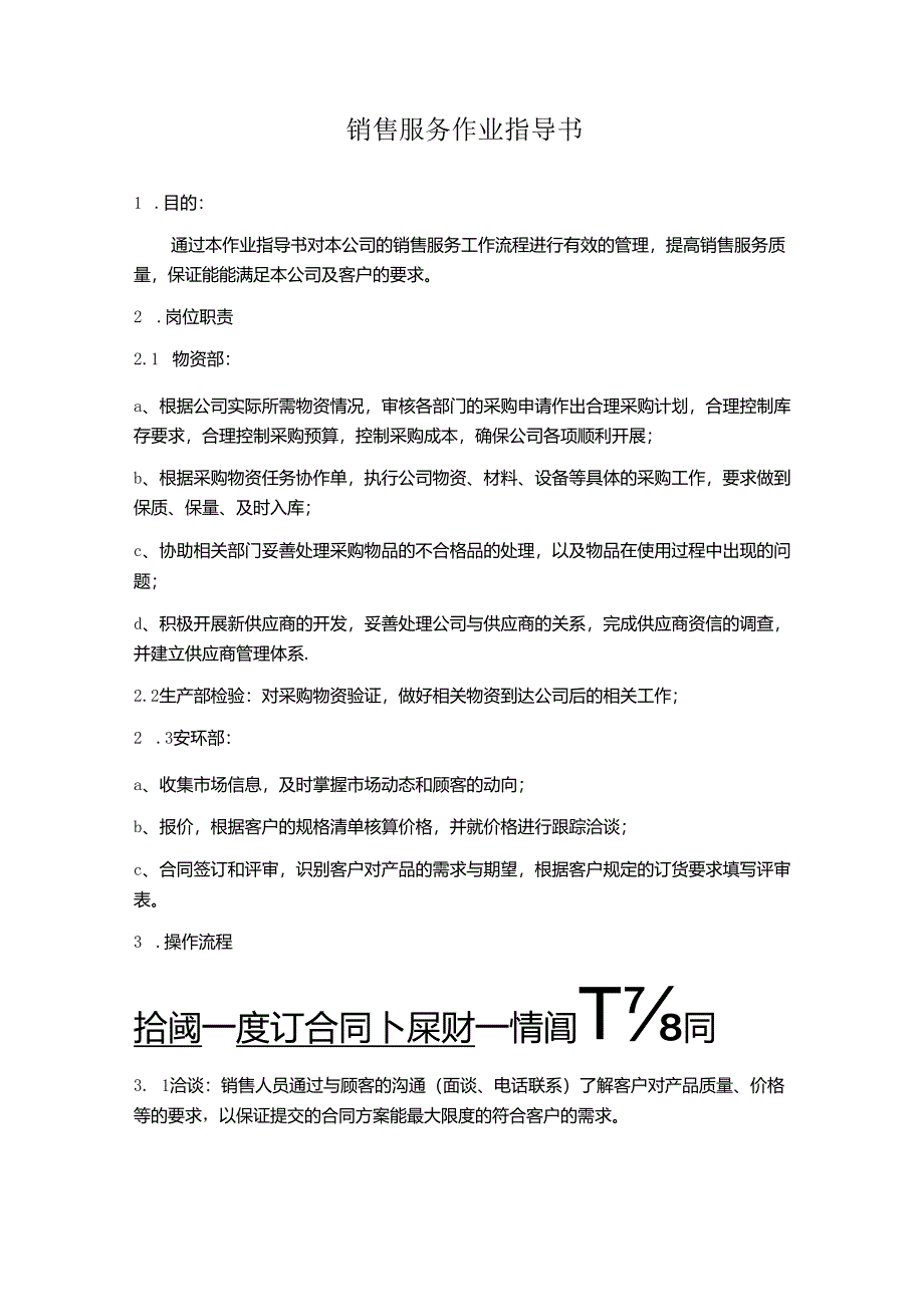 销售服务作业指导书.docx_第1页