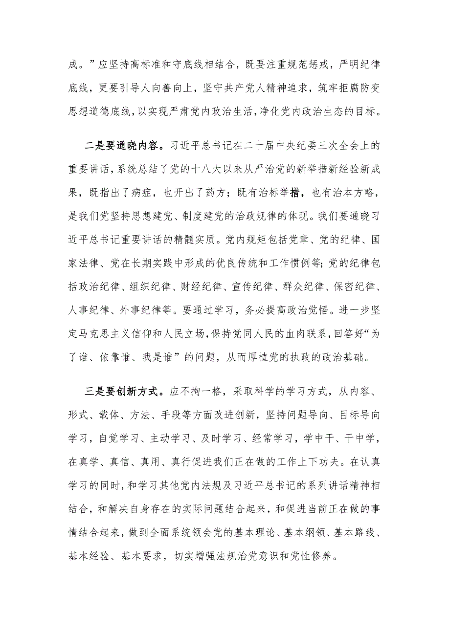 2024党纪学习教育主题党课3篇：细学法规重在落实.docx_第2页