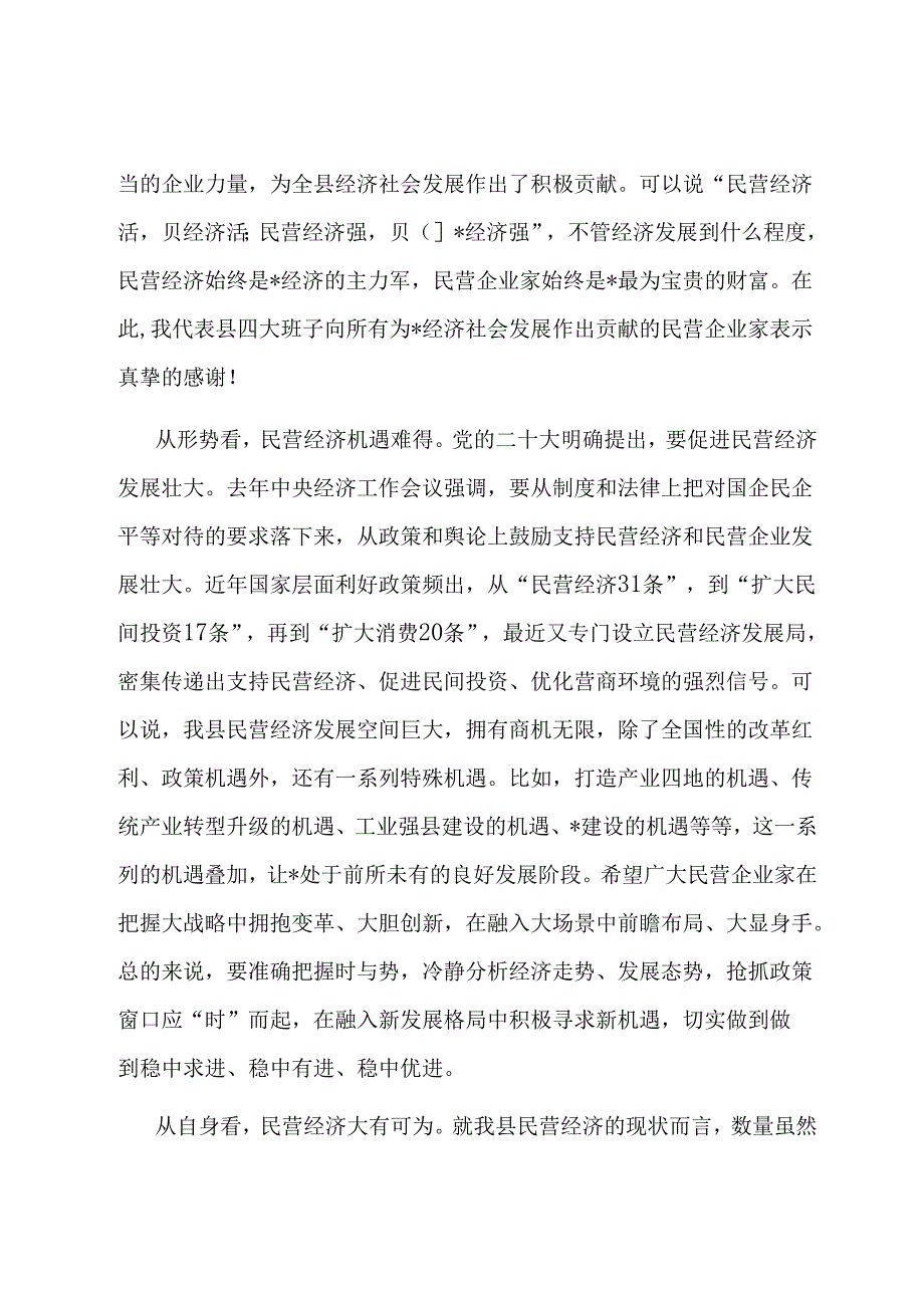 在2024年全县民营经济高质量发展大会上的讲话.docx_第3页