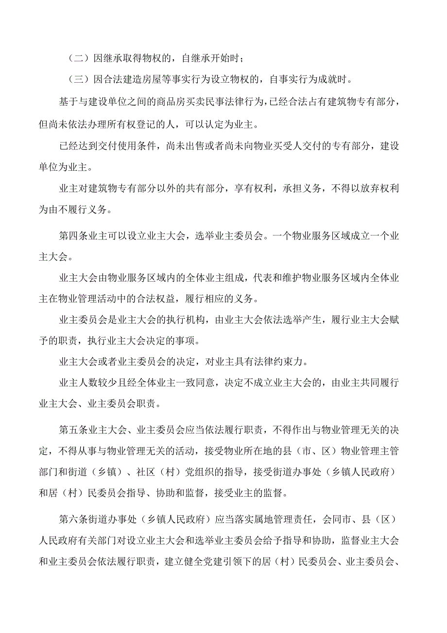 江西省住房和城乡建设厅关于修订印发《江西省业主大会和业主委员会指导规则(试行)》的通知(2024).docx_第2页