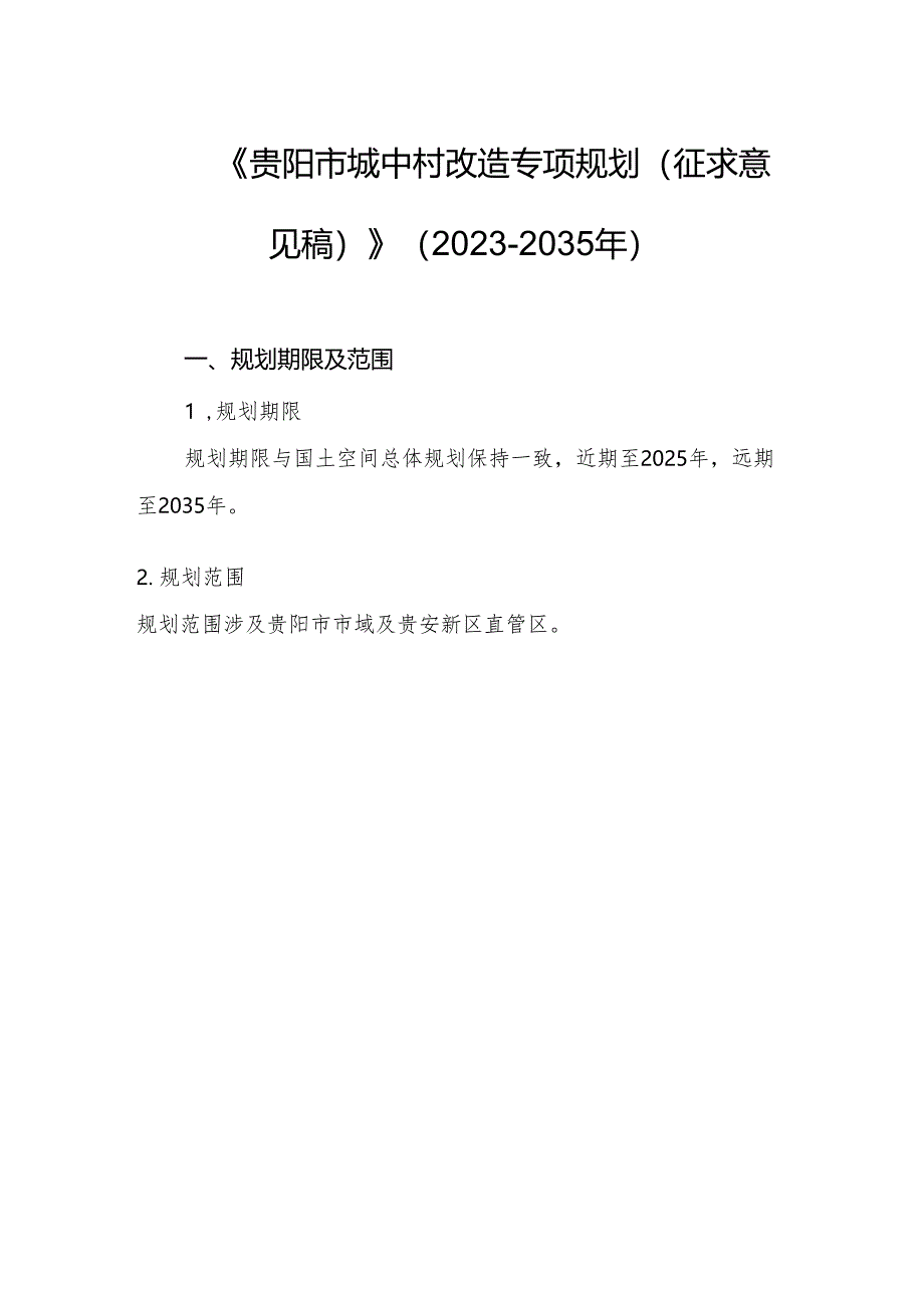 贵阳市城中村专项规划（2023-2035年）.docx_第1页