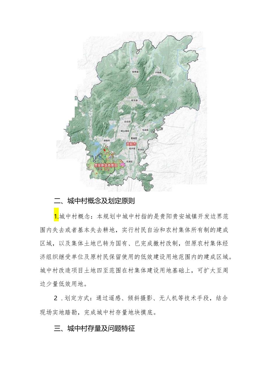 贵阳市城中村专项规划（2023-2035年）.docx_第2页