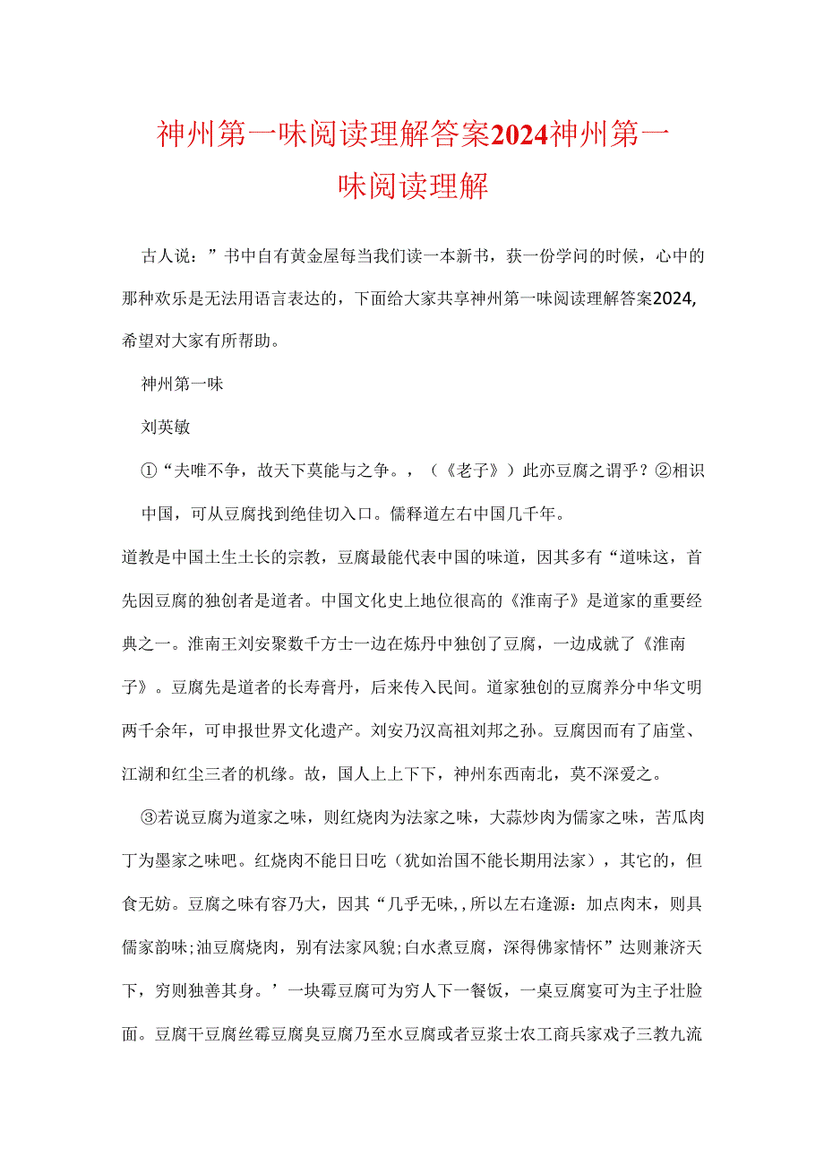 神州第一味阅读理解答案2024 神州第一味阅读理解.docx_第1页