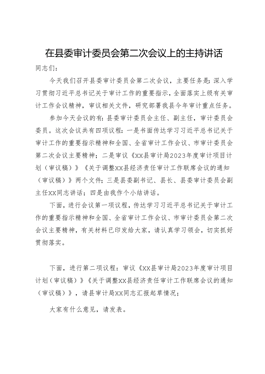 在县委审计委员会第二次会议上的主持讲话.docx_第1页