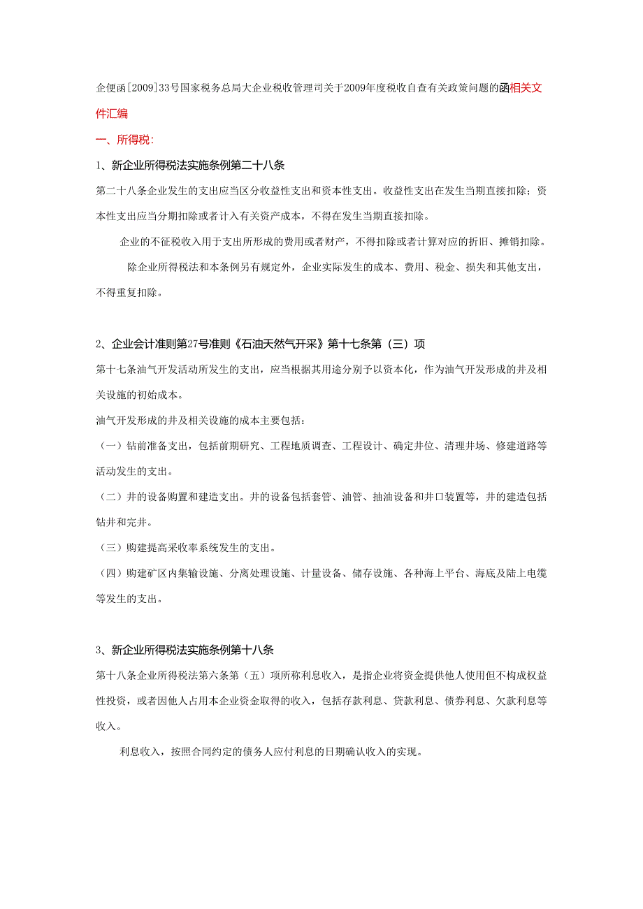 企业税收管理司关于2009年度税收自查有关政策问题的函相.docx_第1页