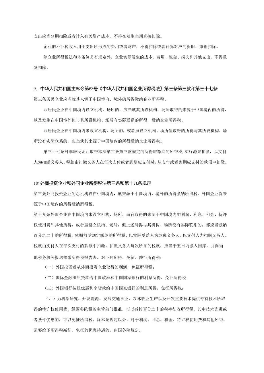 企业税收管理司关于2009年度税收自查有关政策问题的函相.docx_第3页