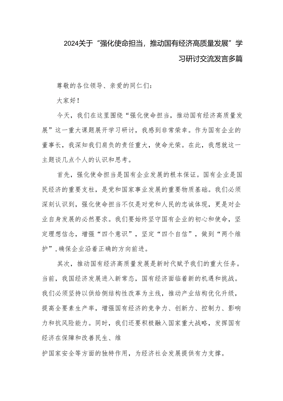 2024关于“强化使命担当推动国有经济高质量发展”学习研讨交流发言多篇.docx_第1页