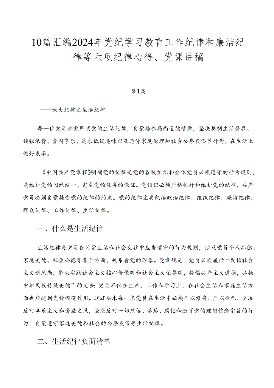 10篇汇编2024年党纪学习教育工作纪律和廉洁纪律等六项纪律心得、党课讲稿.docx_第1页