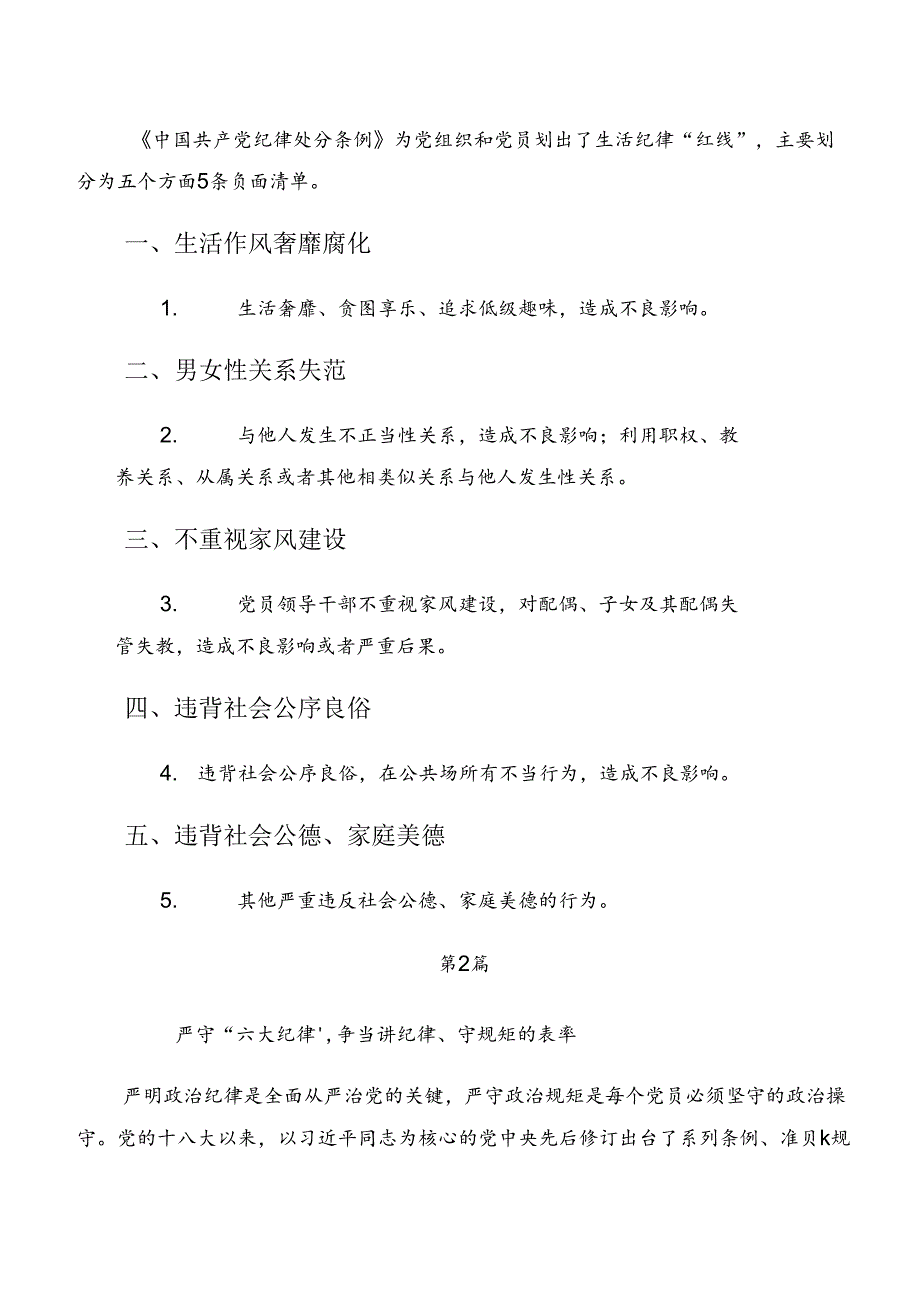 10篇汇编2024年党纪学习教育工作纪律和廉洁纪律等六项纪律心得、党课讲稿.docx_第2页