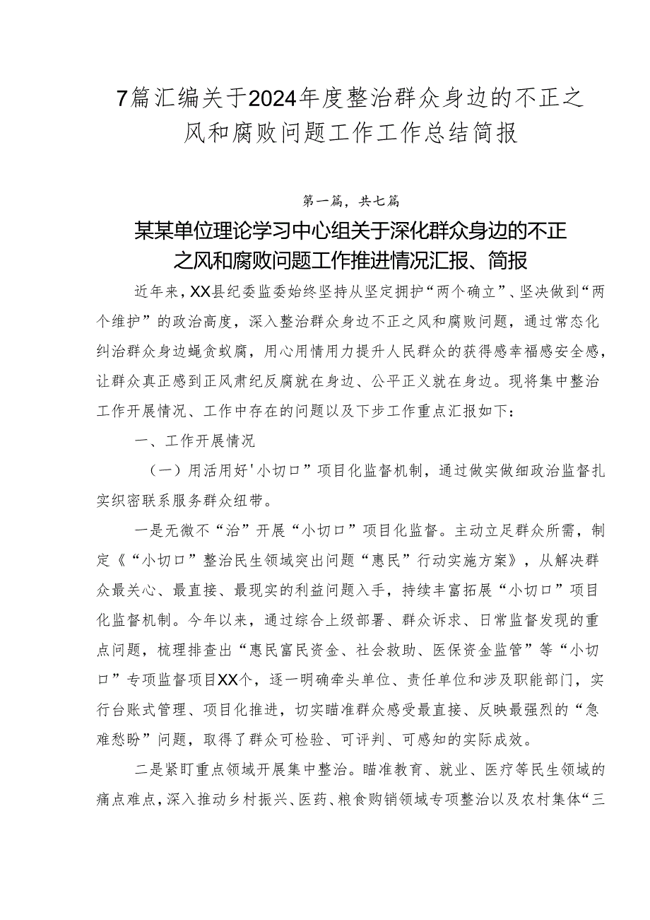 7篇汇编关于2024年度整治群众身边的不正之风和腐败问题工作工作总结简报.docx_第1页