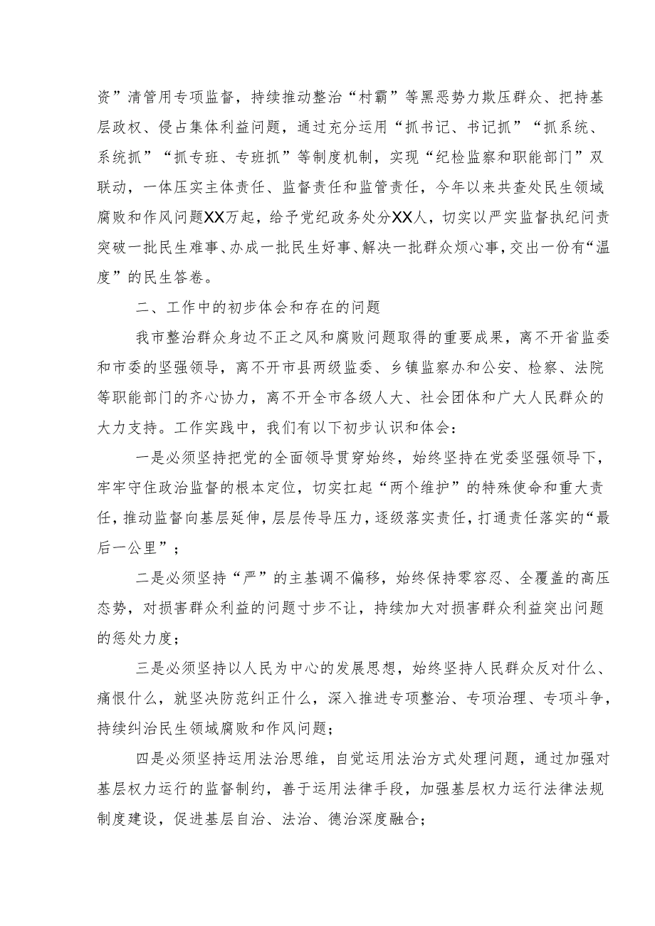 7篇汇编关于2024年度整治群众身边的不正之风和腐败问题工作工作总结简报.docx_第2页