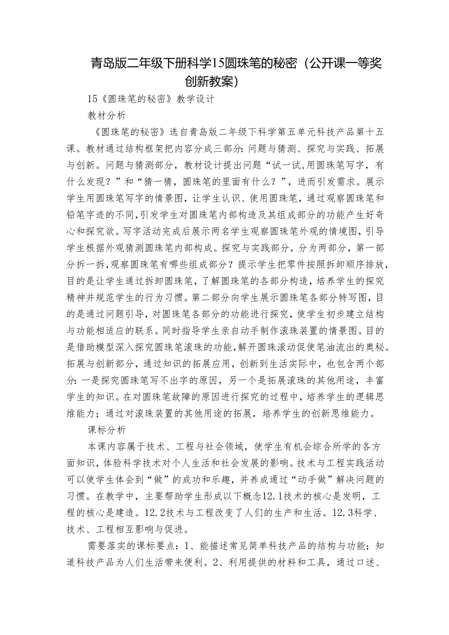 青岛版二年级下册科学15圆珠笔的秘密（公开课一等奖创新教案）.docx_第1页