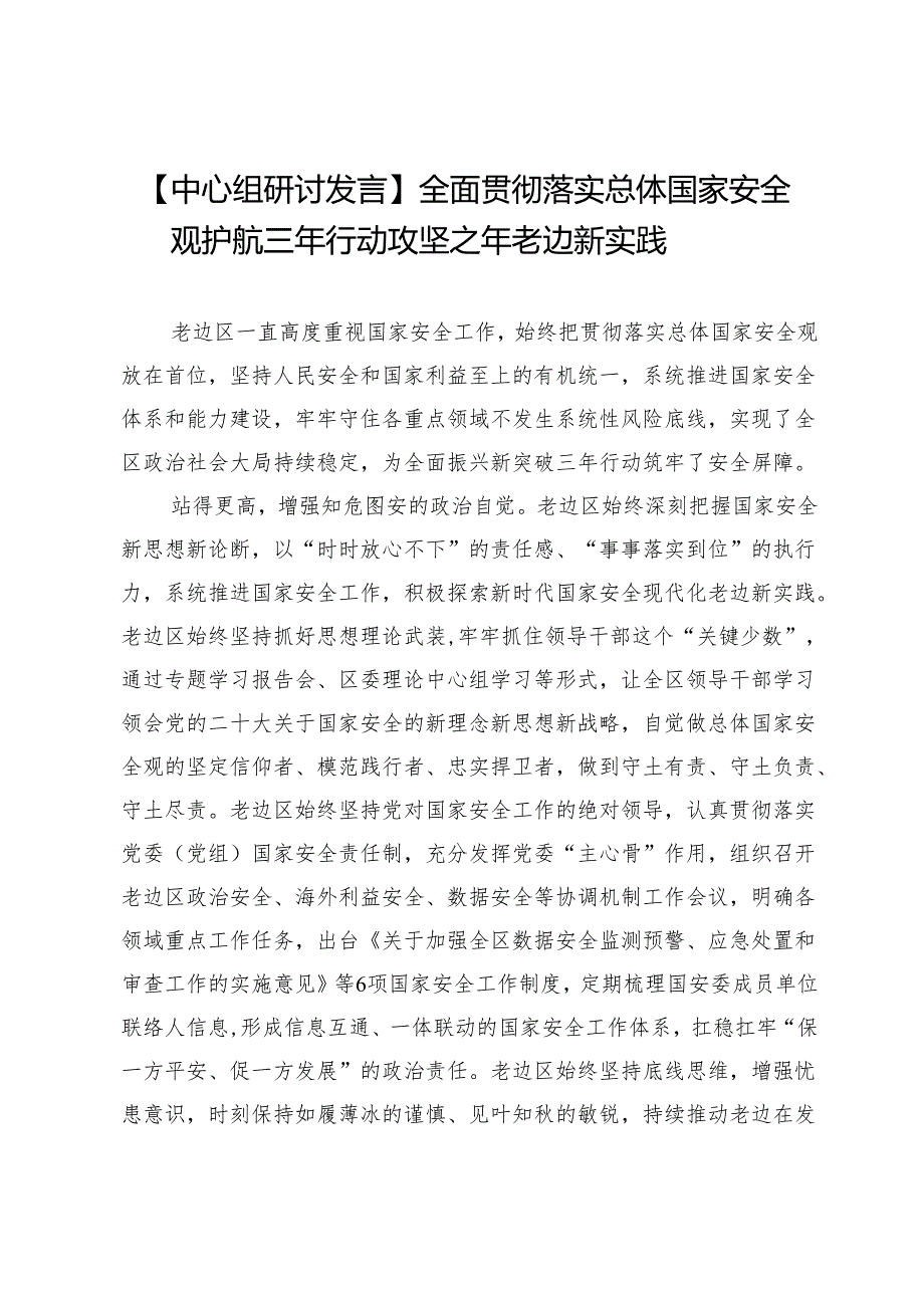 【中心组研讨发言】全面贯彻落实总体国家安全观护航三年行动攻坚之年老边新实践.docx_第1页