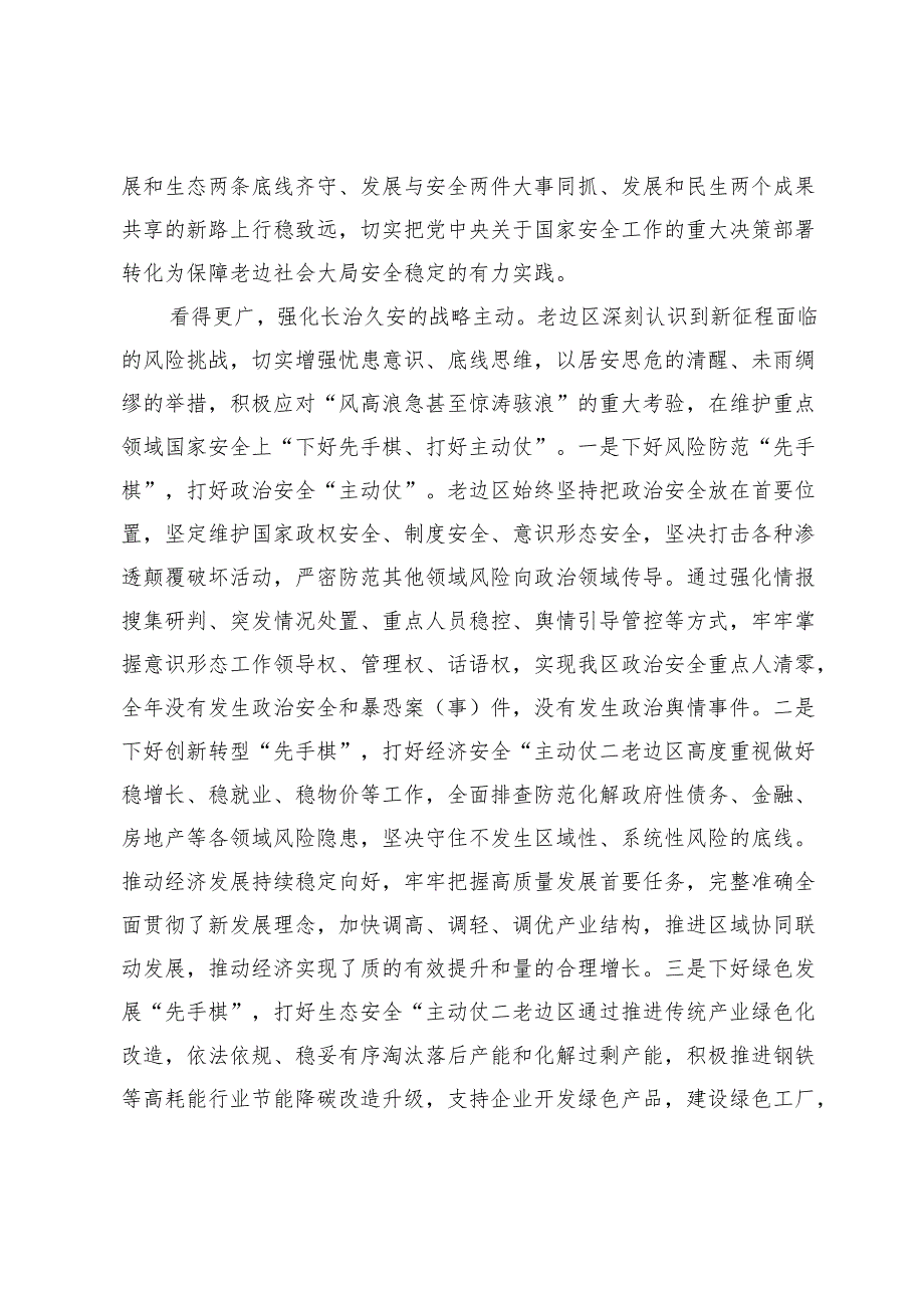 【中心组研讨发言】全面贯彻落实总体国家安全观护航三年行动攻坚之年老边新实践.docx_第2页